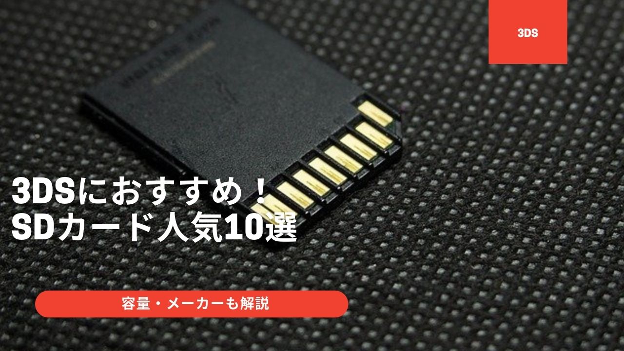 3DSにおすすめのSDカード10選！容量・メーカーも解説 | ゲーミング.jp